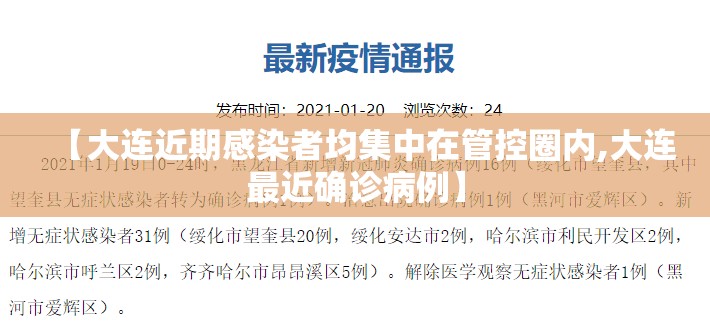 【大连近期感染者均集中在管控圈内,大连最近确诊病例】