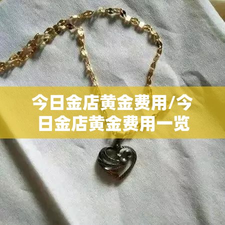 今日金店黄金费用/今日金店黄金费用一览