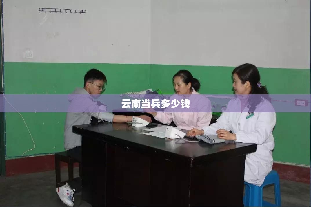 云南当兵多少钱:2020云南当兵要求