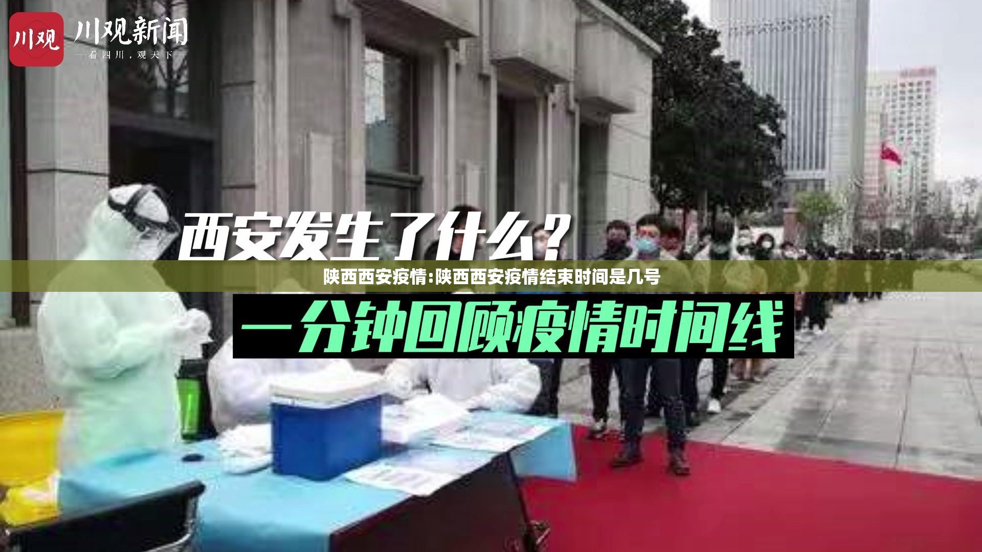 陕西西安疫情:陕西西安疫情结束时间是几号