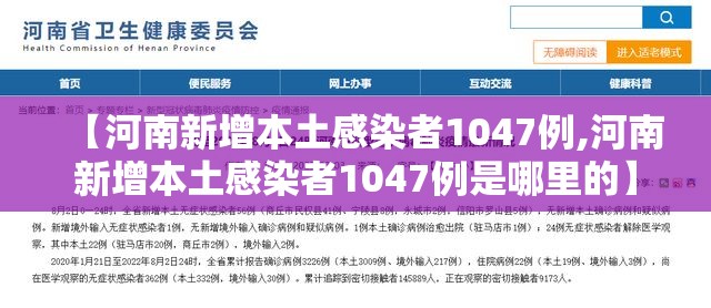 【河南新增本土感染者1047例,河南新增本土感染者1047例是哪里的】
