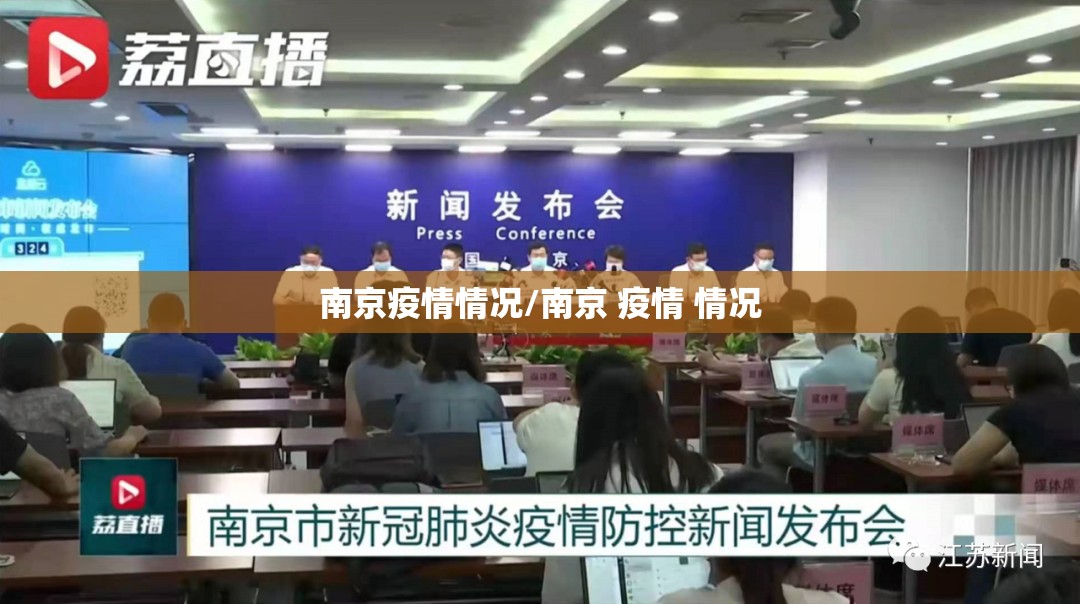南京疫情情况/南京 疫情 情况
