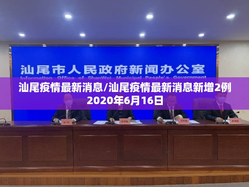 汕尾疫情最新消息/汕尾疫情最新消息新增2例2020年6月16日