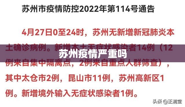 【苏州疫情严重吗/苏州疫情是否又严重了】