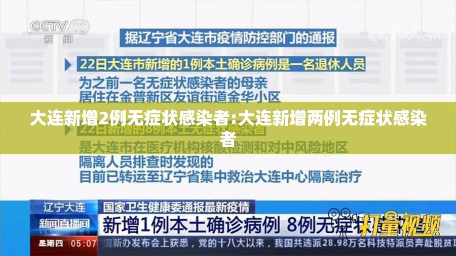 大连新增2例无症状感染者:大连新增两例无症状感染者