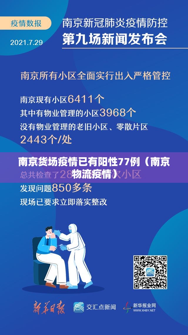 南京货场疫情已有阳性77例（南京物流疫情）