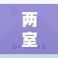 两室两厅一卫毛坯房6/两室毛坯户型图 两室两厅一卫毛坯房6/两室毛坯户型图