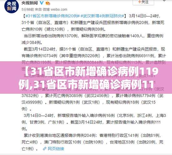 【31省区市新增确诊病例119例,31省区市新增确诊病例111例】