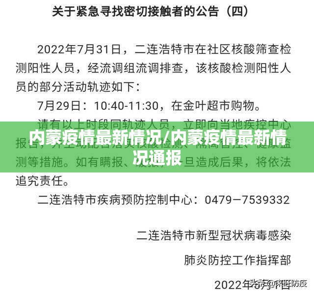 内蒙疫情最新情况/内蒙疫情最新情况通报