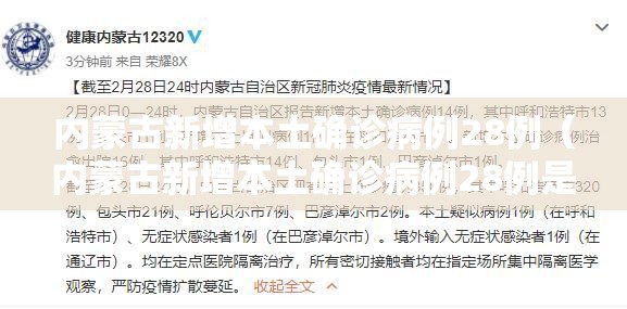 内蒙古新增本土确诊病例28例（内蒙古新增本土确诊病例28例是哪里的）