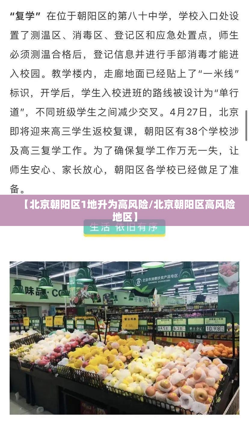 【北京朝阳区1地升为高风险/北京朝阳区高风险地区】 【北京朝阳区1地升为高风险/北京朝阳区高风险地区】