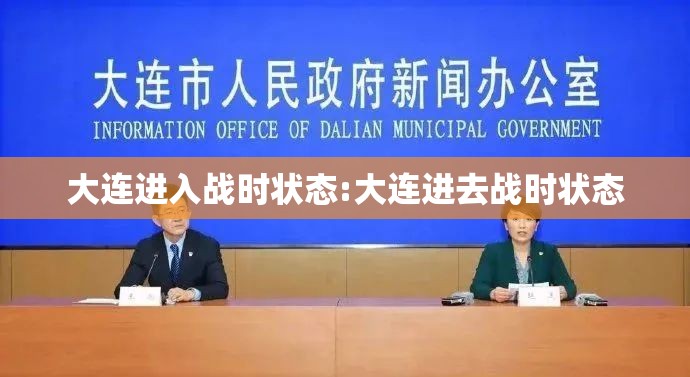 大连进入战时状态:大连进去战时状态 大连进入战时状态:大连进去战时状态