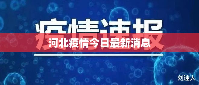 【河北疫情今日最新消息,河北疫情最新通报今天情况】