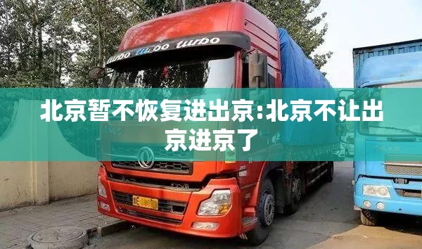 北京暂不恢复进出京:北京不让出京进京了