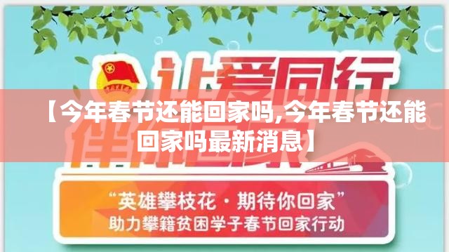 【今年春节还能回家吗,今年春节还能回家吗最新消息】 【今年春节还能回家吗,今年春节还能回家吗最新消息】