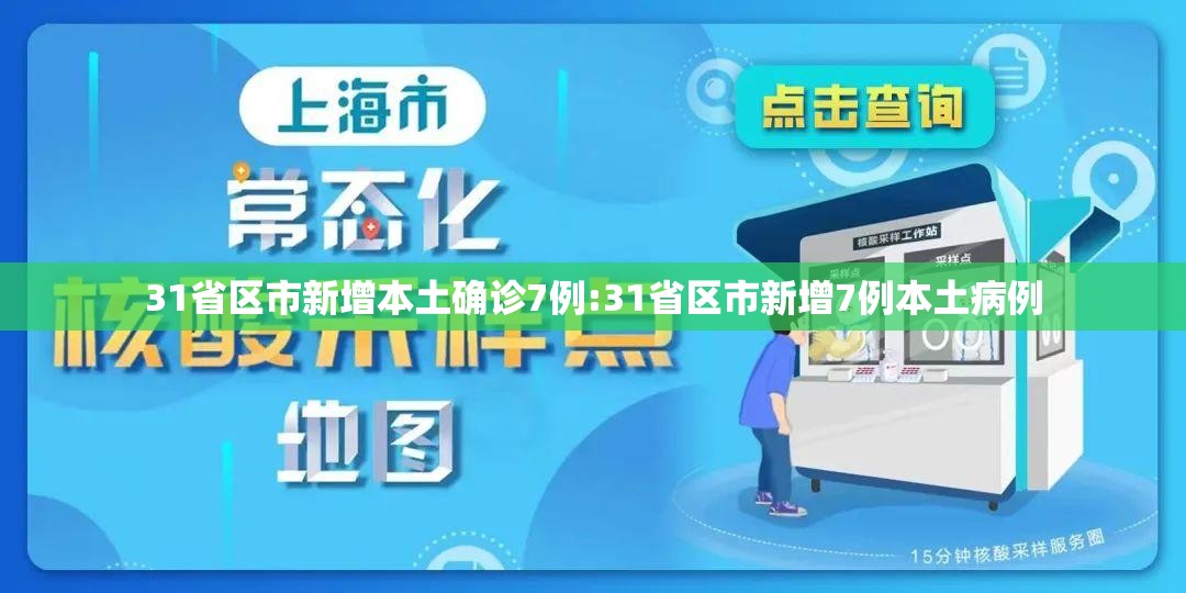 31省区市新增本土确诊7例:31省区市新增7例本土病例