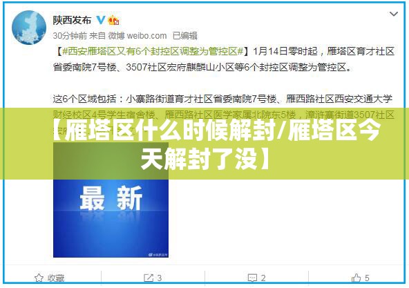 【雁塔区什么时候解封/雁塔区今天解封了没】