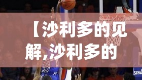 【沙利多的见解,沙利多的见解 yngol barrow】