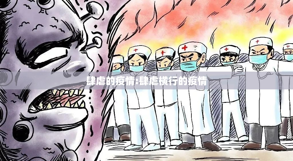 肆虐的疫情:肆虐横行的疫情