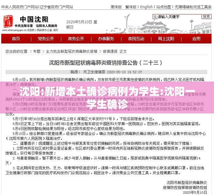 沈阳:新增本土确诊病例为学生:沈阳一学生确诊