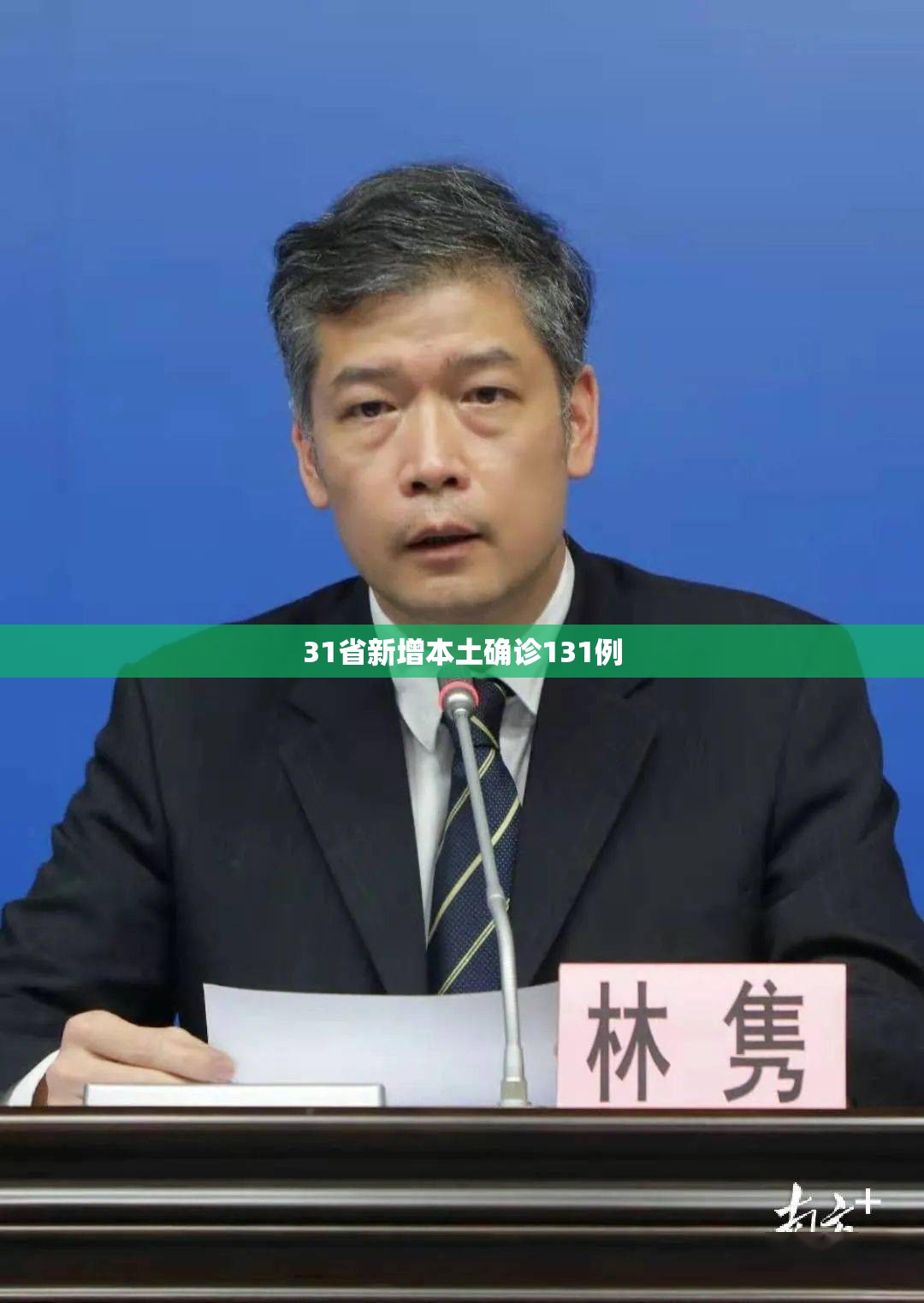 【31省新增本土确诊131例/31省新增本土确诊131例31省新增确诊病例】