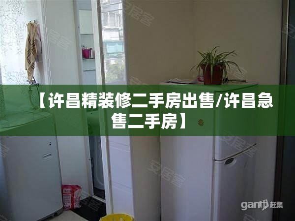 【许昌精装修二手房出售/许昌急售二手房】
