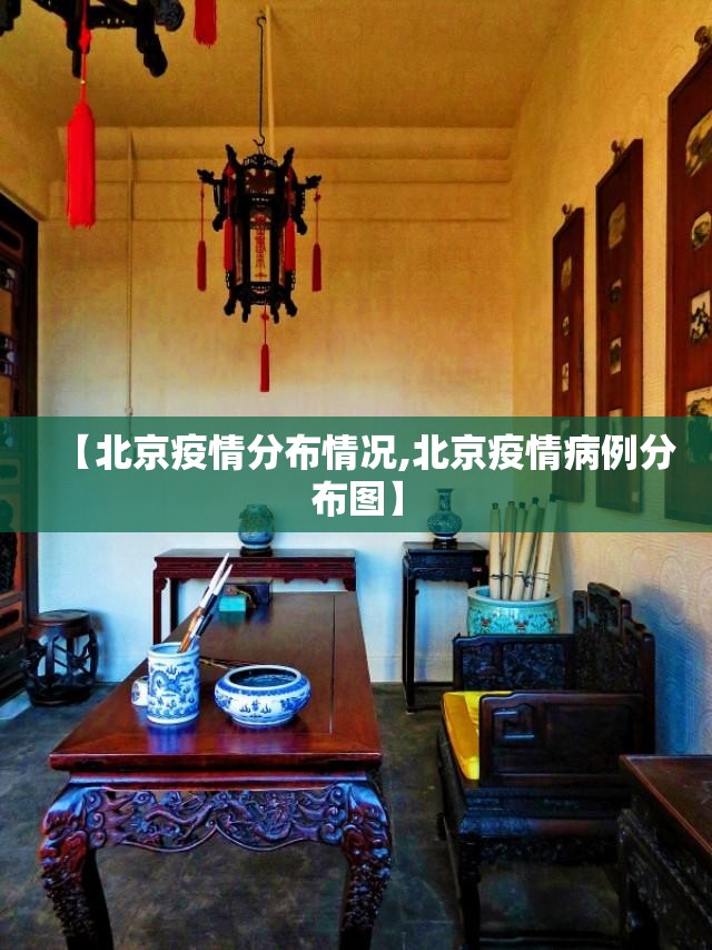 【北京疫情分布情况,北京疫情病例分布图】