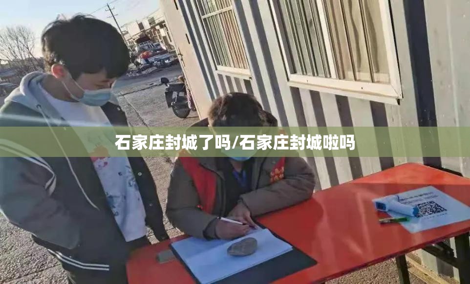 石家庄封城了吗/石家庄封城啦吗