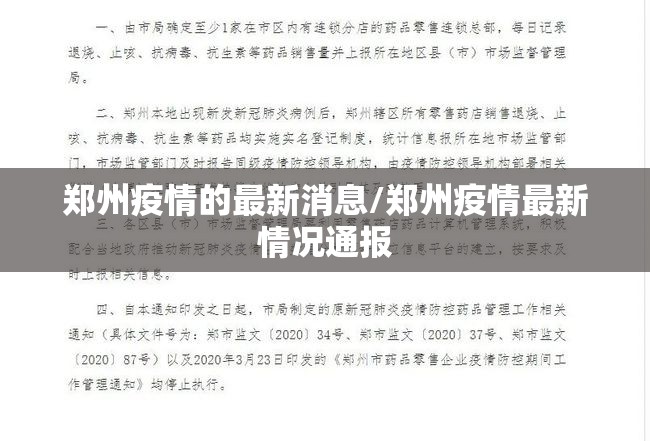 郑州疫情的最新消息/郑州疫情最新情况通报