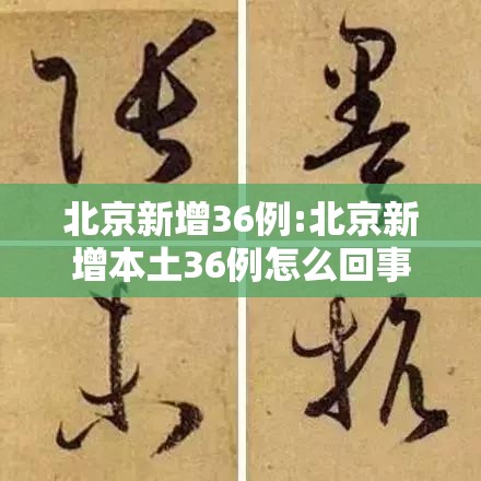 北京新增36例:北京新增本土36例怎么回事