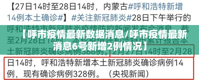 【呼市疫情最新数据消息/呼市疫情最新消息6号新增2例情况】