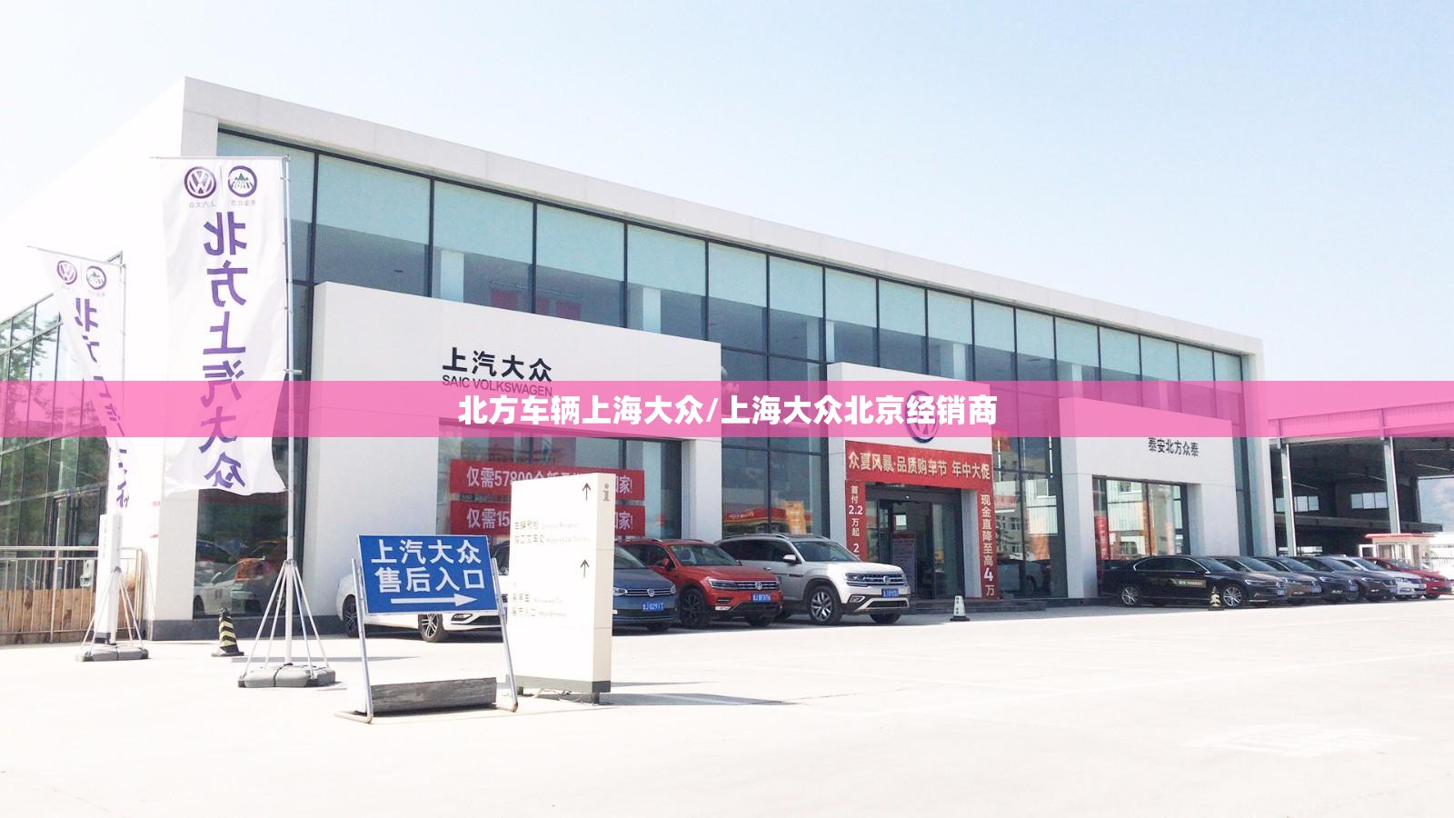北方车辆上海大众/上海大众北京经销商