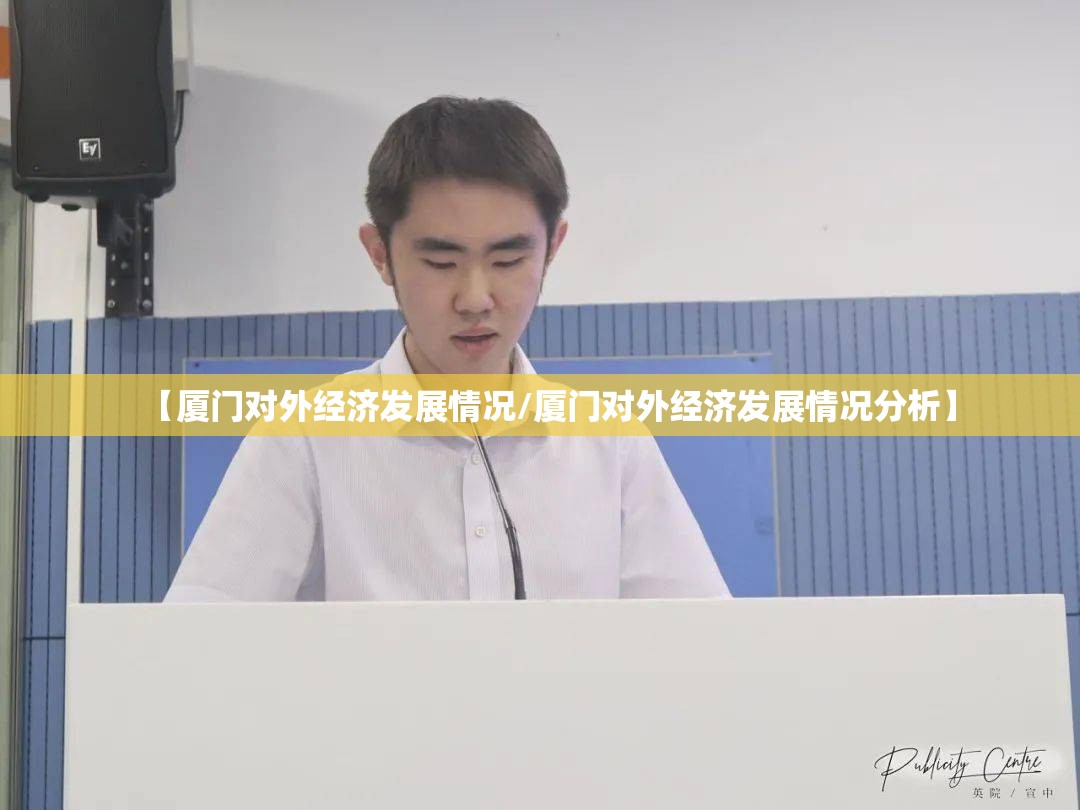 【厦门对外经济发展情况/厦门对外经济发展情况分析】