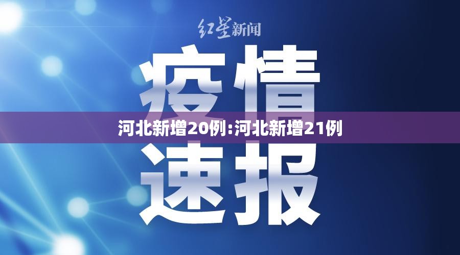 河北新增20例:河北新增21例