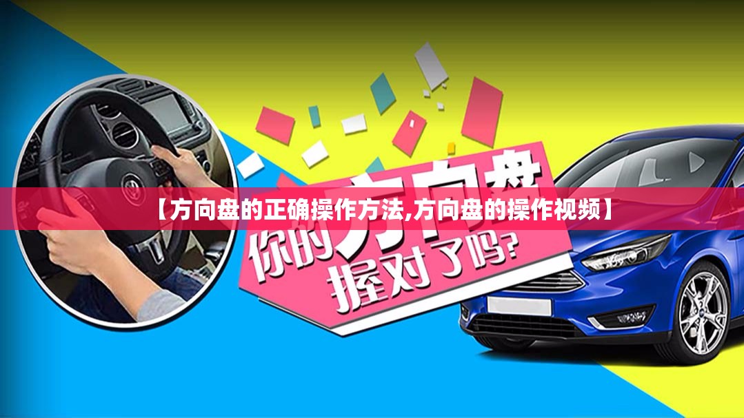 【方向盘的正确操作方法,方向盘的操作视频】