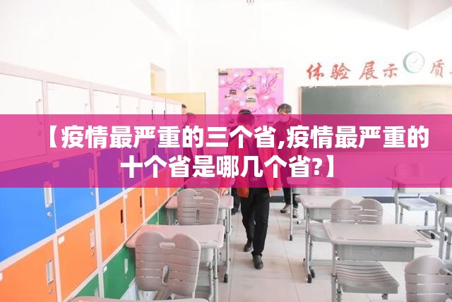 【疫情最严重的三个省,疫情最严重的十个省是哪几个省?】