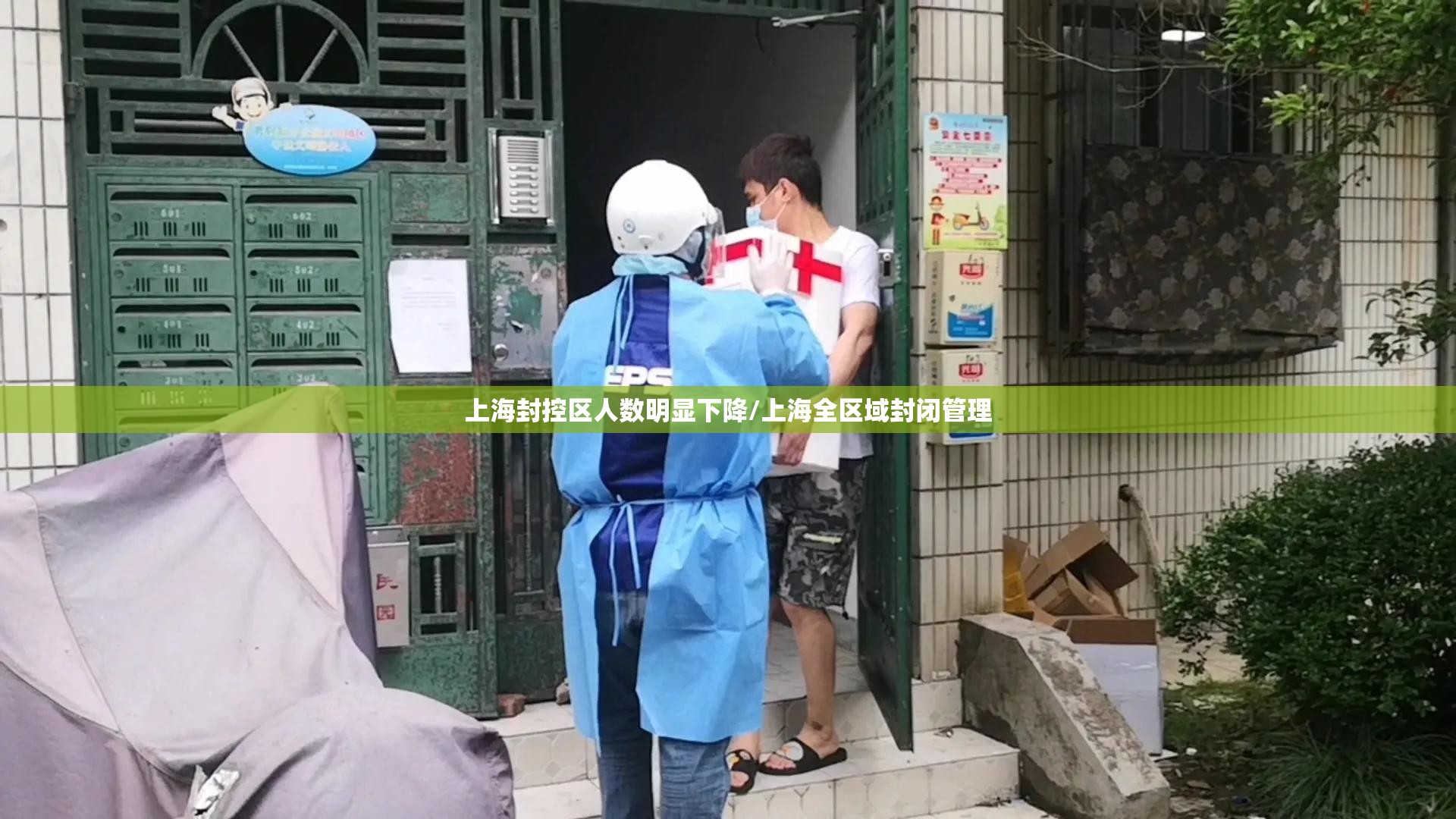 上海封控区人数明显下降/上海全区域封闭管理