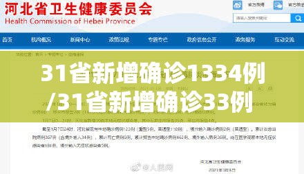 31省新增确诊1334例/31省新增确诊33例 含本土1例 31省新增确诊1334例/31省新增确诊33例 含本土1例