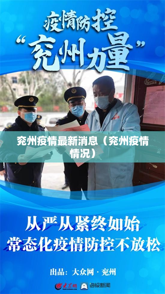 兖州疫情最新消息（兖州疫情情况）