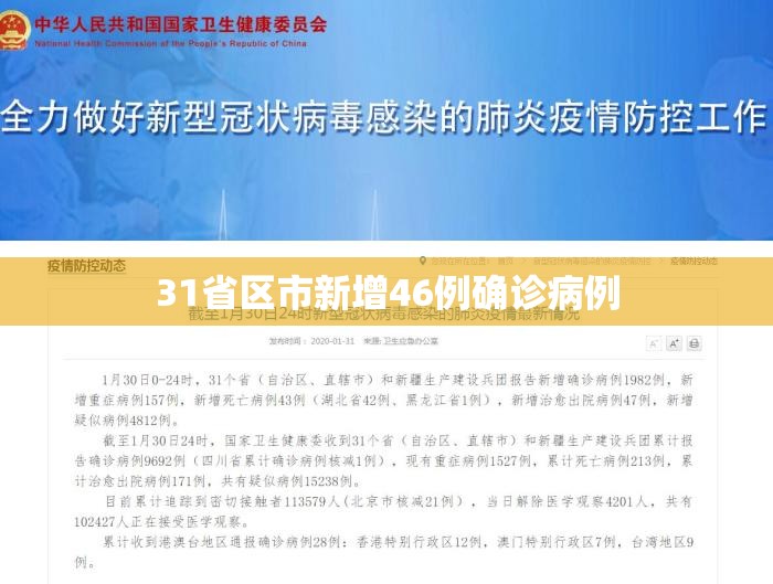 【31省区市新增46例确诊病例/31省区市新增确诊病例82例】