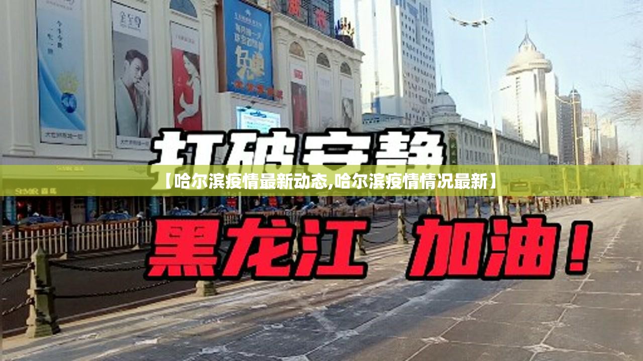 【哈尔滨疫情最新动态,哈尔滨疫情情况最新】