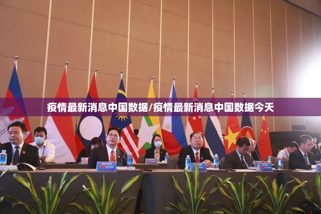 疫情最新消息中国数据/疫情最新消息中国数据今天