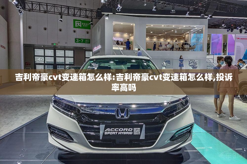 吉利帝豪cvt变速箱怎么样:吉利帝豪cvt变速箱怎么样,投诉率高吗