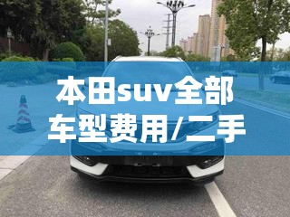本田suv全部车型费用/二手车在线估价查询