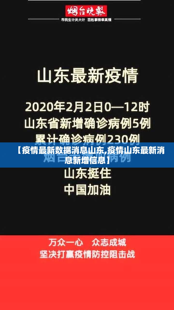 【疫情最新数据消息山东,疫情山东最新消息新增信息】