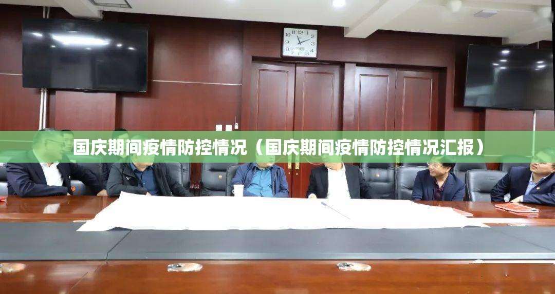 国庆期间疫情防控情况（国庆期间疫情防控情况汇报）