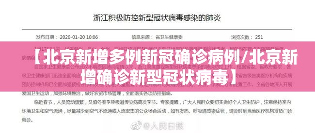 【北京新增多例新冠确诊病例/北京新增确诊新型冠状病毒】