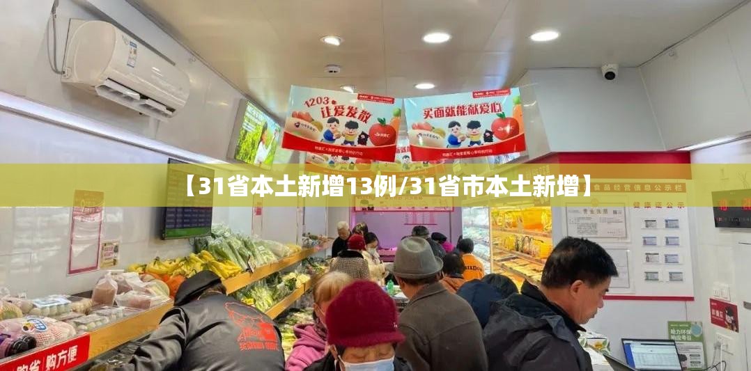 【31省本土新增13例/31省市本土新增】