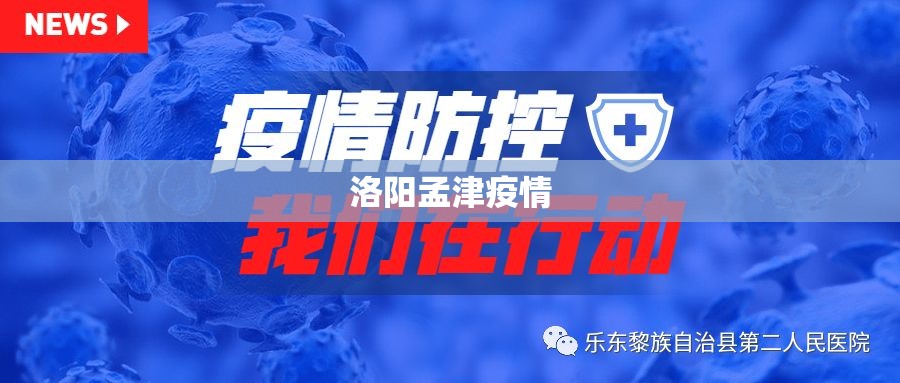 洛阳孟津疫情/洛阳孟津新型冠状病毒