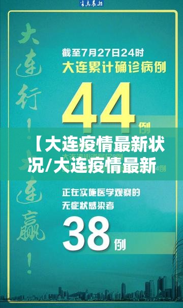 【大连疫情最新状况/大连疫情最新动态】